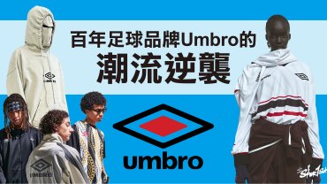 百年足球品牌Umbro的潮流逆襲