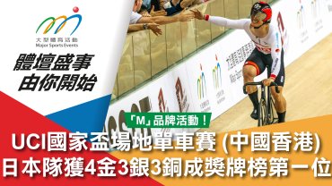UCI國家盃場地單車賽 (中國香港) 日本隊獲4金3銀3銅成獎牌榜第一位