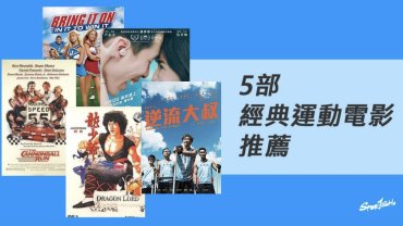 重睇5部香港經典運動電影！