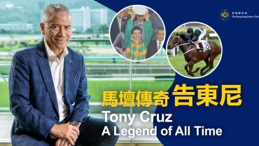 Tony Cruz - A Legend of All Time 馬壇傳奇告東尼