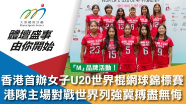 【香港首辦女子U20世界棍網球錦標賽】 港隊主場對戰世界列強 冀搏盡無悔