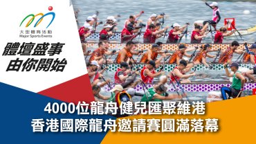 4000位龍舟健兒匯聚維港 香港國際龍舟邀請賽圓滿落幕