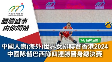 中國人壽(海外)世界女排聯賽香港2024 中國隊偕巴西隊四連勝晉身總決賽
