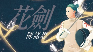 【Cover Story】奧運女力 - 陳諾思 (花劍)
