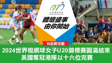 2024世界棍網球女子U20錦標賽圓滿結束 美國奪冠港隊以十六位完賽