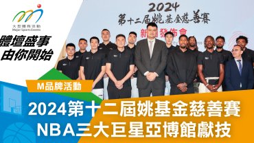 2024第十二屆姚基金慈善賽 NBA三大巨星亞博館獻技