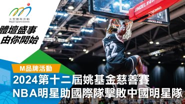 2024第十二屆姚基金慈善賽 NBA明星助國際隊擊敗中國明星隊