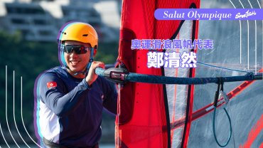 【Salut Olympique】毋懼強風吹拂的「風之子」— 鄭清然