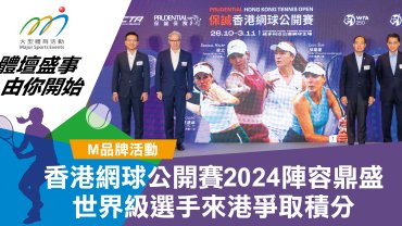 香港網球公開賽2024陣容鼎盛 世界級選手來港爭取積分
