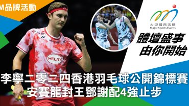 李寧二零二四香港羽毛球公開錦標賽