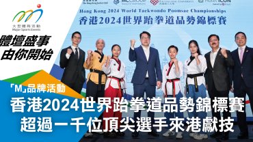 香港2024世界跆拳道品勢錦標賽 超過一千位頂尖選手來港獻技