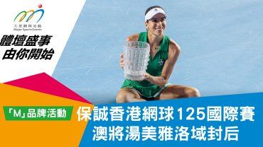 保誠香港網球125國際賽 澳將湯美雅洛域封后