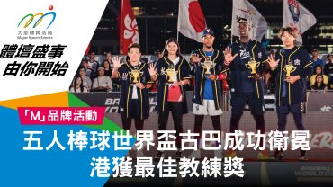 五人棒球世界盃古巴成功衛冕 港獲最佳教練獎
