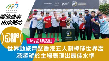 香港五人制棒球世界盃