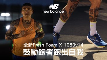 NEW BALANCE全新Fresh Foam X 1080v14 鼓勵跑者跑出自我
