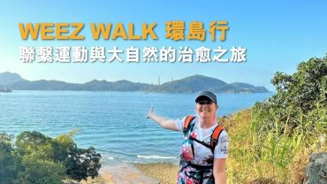 Weez Walk 環島行：聯繫運動與大自然的治愈之旅