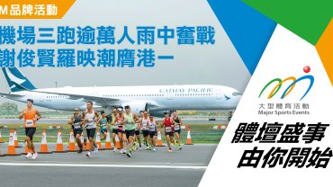 機場三跑逾萬人參與