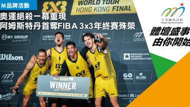 奧運絕殺一幕重現 阿姆斯特丹首奪FIBA3x3年終賽殊榮