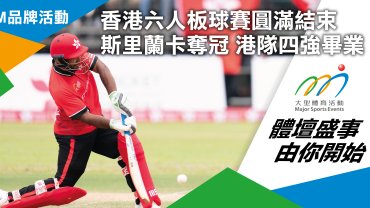 香港六人板球賽圓滿結束 斯里蘭卡奪冠 港隊四強畢業