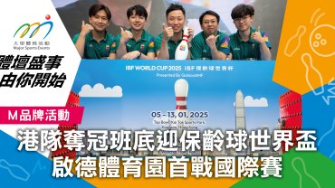 港隊奪冠班底迎保齡球世界盃 啟德體育園首戰國際賽