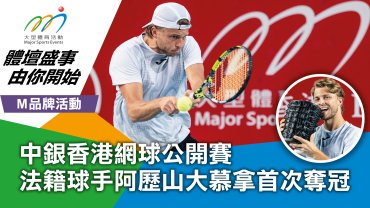中銀香港網球公開賽 法籍球手阿歷山大慕拿首次奪冠