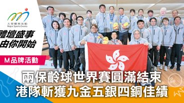 兩保齡球世界賽圓滿結束 港隊斬獲九金五銀四銅佳績