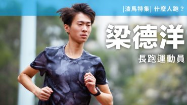 【渣馬特集】梁德洋 - 什麼人跑？