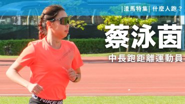  【渣馬特集】蔡泳茵 - 十公里是必經一站