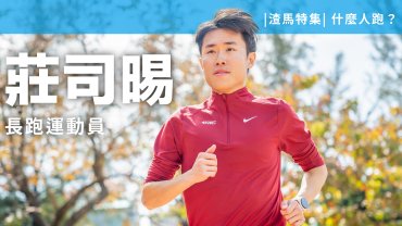 【渣馬特集】莊司晹 - 馬拉松出世與入世
