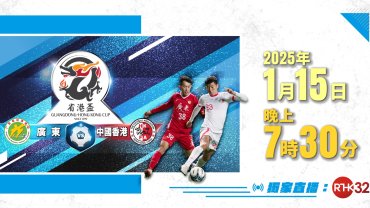 【港台電視32獨家直播】港隊力爭重奪省港盃 《我們的省港盃》記載四十二屆風光