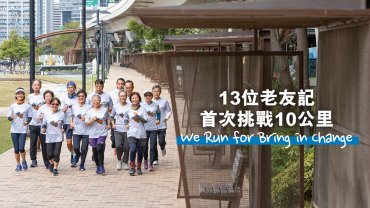 13位老友記 首次挑戰10公里 We Run for Bring in Change｜Running Special