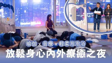 【GROHE貼心呈獻】 瑜伽 x 音療 x 輕柔泡泡浴 放鬆身心內外療癒之夜