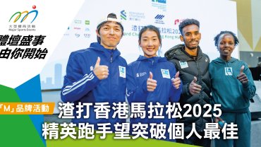 渣打香港馬拉松2025 精英跑手望突破個人最佳