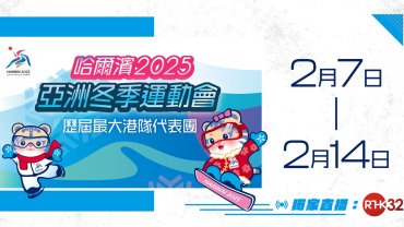 2025亞洲冬季運動會