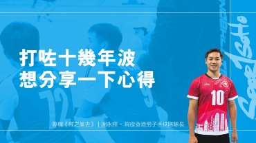 打咗十幾年波想分享一下心得｜輝之筆去