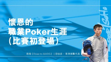 懷恩的職業Poker生涯(比賽初登場）｜Road to MARS