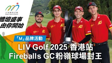 LIV Golf 2025 香港站 Fireballs GC粉嶺球場封王