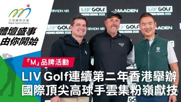 LIV Golf連續第二年香港舉辦 國際頂尖高球手雲集粉嶺獻技