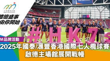 2025年國泰/滙豐香港國際七人欖球賽 啟德主場館展開戰幔