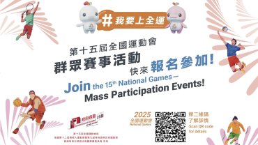 【第十五屆全國運動會】一文看清群眾賽事活動選拔日程