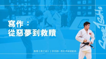 寫作：從惡夢到救贖｜柔之道