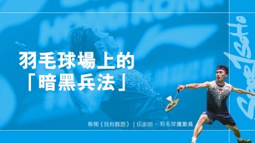 羽毛球場上的「暗黑兵法」｜我有難題