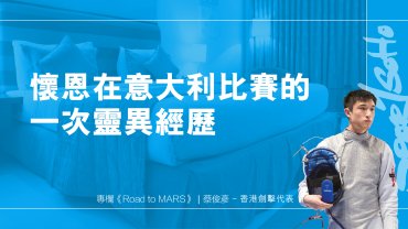 懷恩在意大利比賽的一次靈異經歷｜Road To Mars