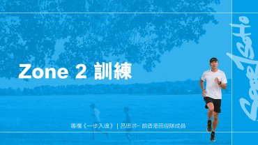 Zone 2 訓練｜一步入魂
