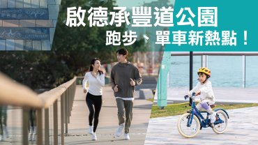 啟德承豐道公園：跑步、單車新熱點！