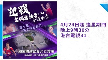 【港台電視31】特備節目《全運風雲》：全運會賽前深度備課 全面了解國家級好手