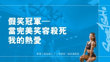 假笑冠軍–當完美笑容殺死我的熱愛︱健身健心