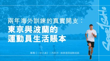 兩年海外訓練的真實開支：東京與波蘭的運動員生活賬本︱一步入魂