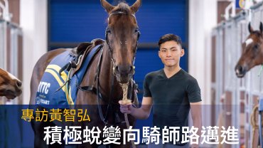 專訪黃智弘：積極蛻變向騎師路邁進