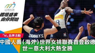 中國人壽（海外）世界女排聯賽首登啟德 世一意大利大熱全勝